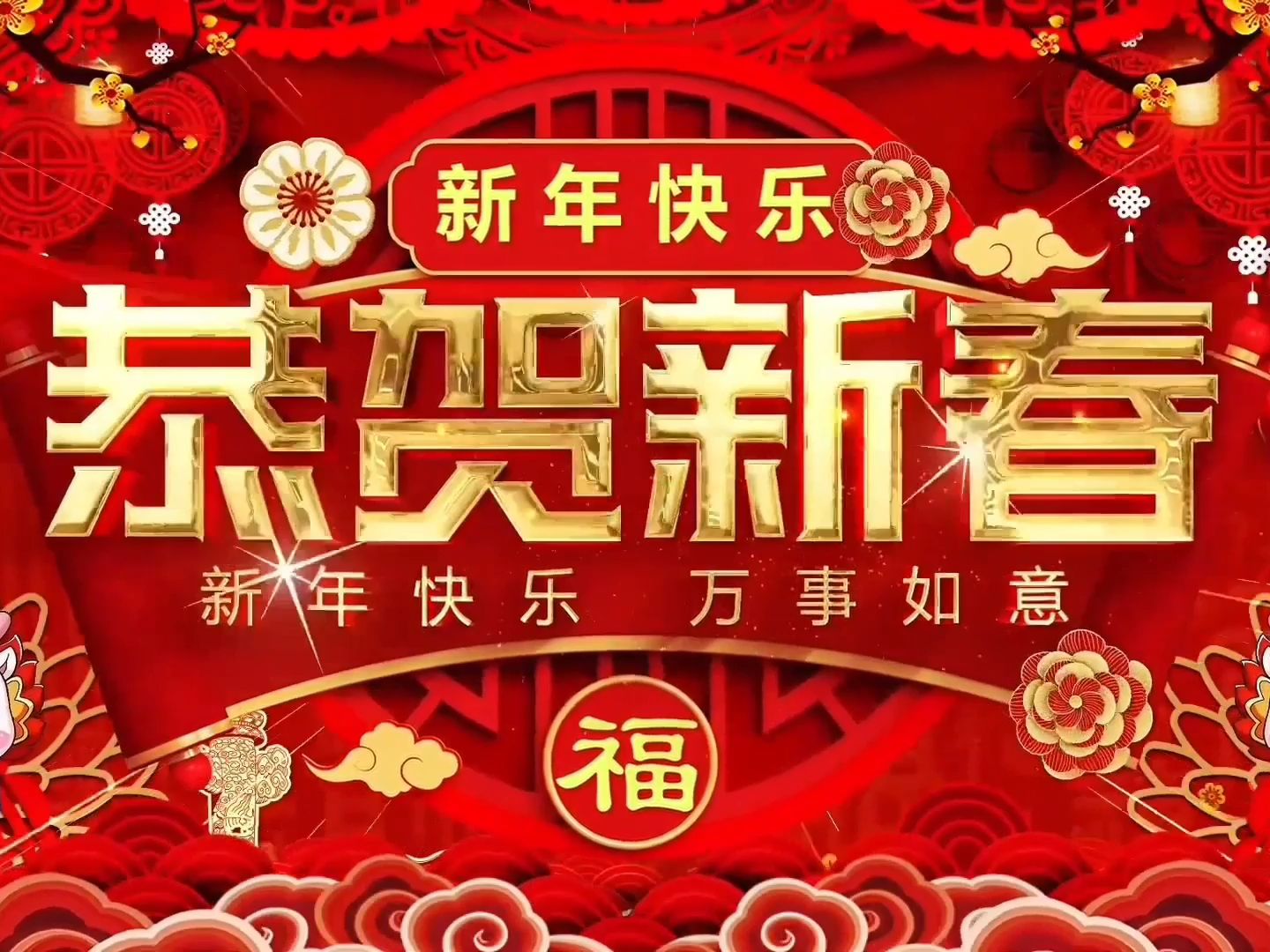 龍騰盛世 林喜美酒祝全國(guó)人民新春快樂(lè)